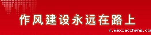 作风建设永远在路上.jpg